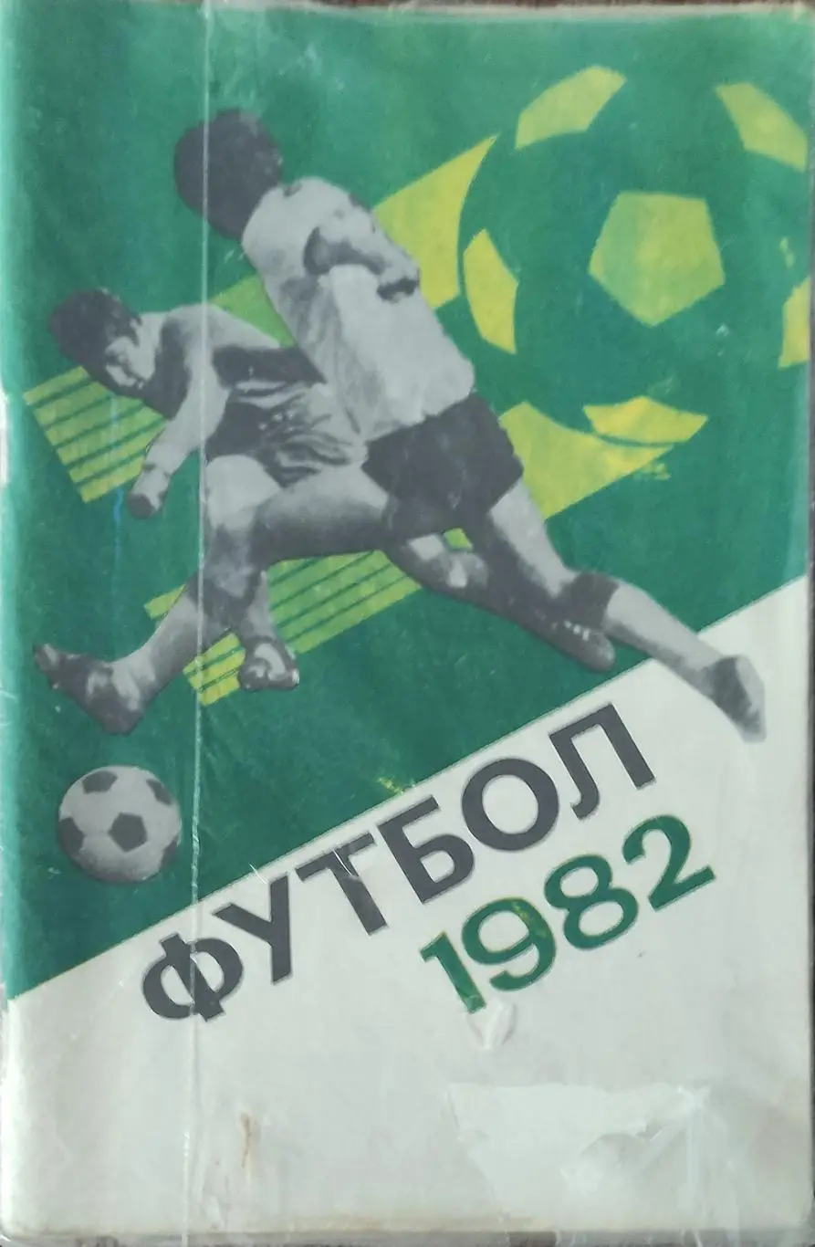 К/С Футбол 1982.Москва.Лужники.