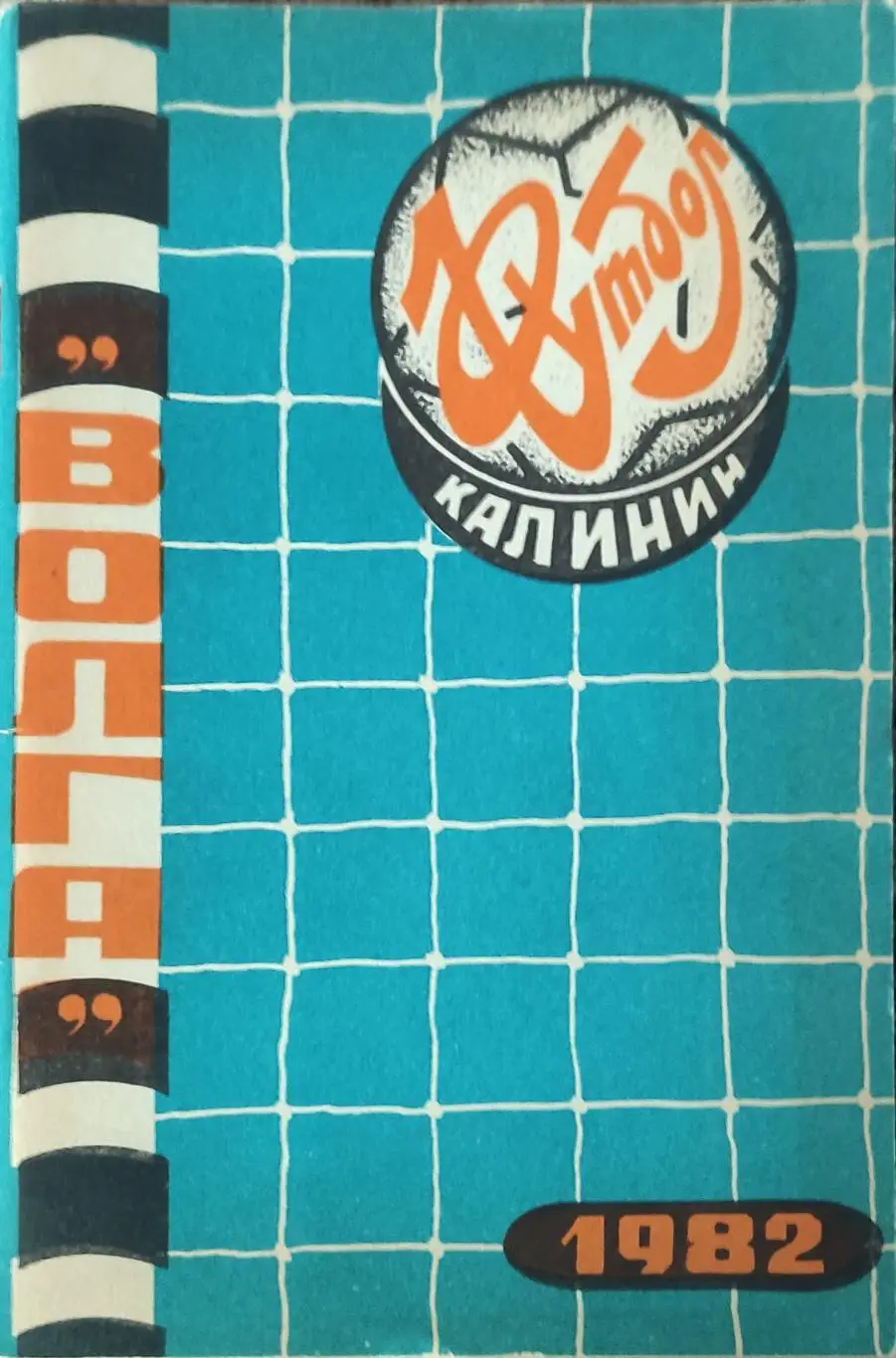 К/С Футбол 1982.Калинин.