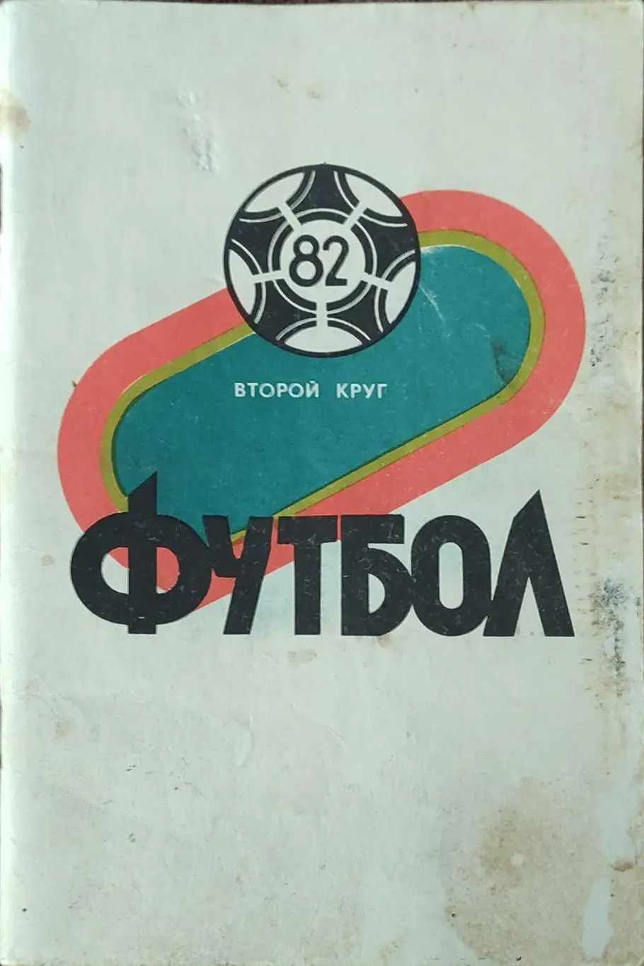 К/С Футбол 1982.Краснодар.