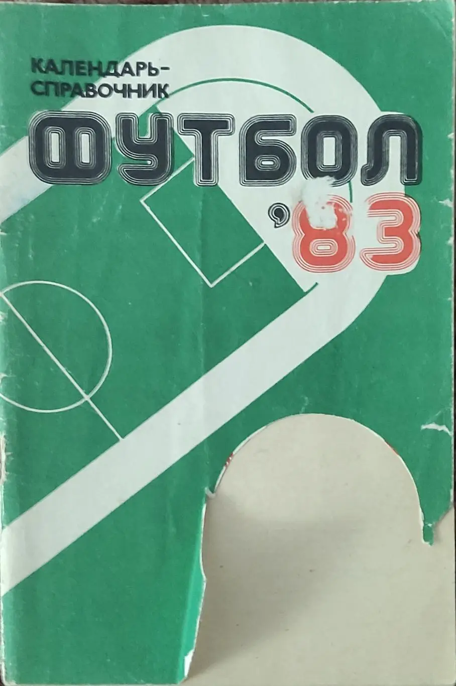 К/С Футбол 1983.Харьков.