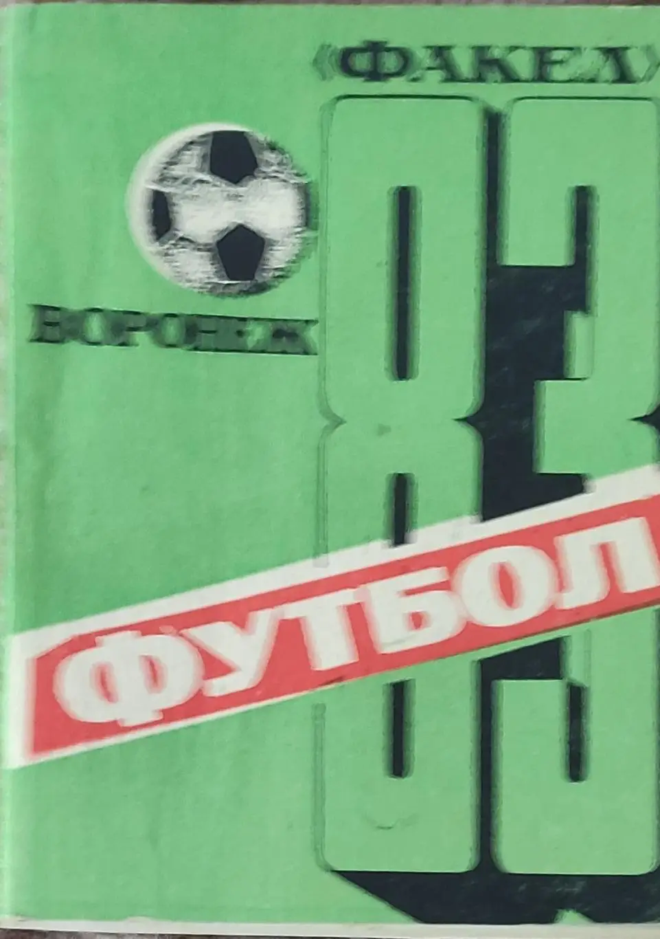 К/С Футбол 1983.Воронеж.