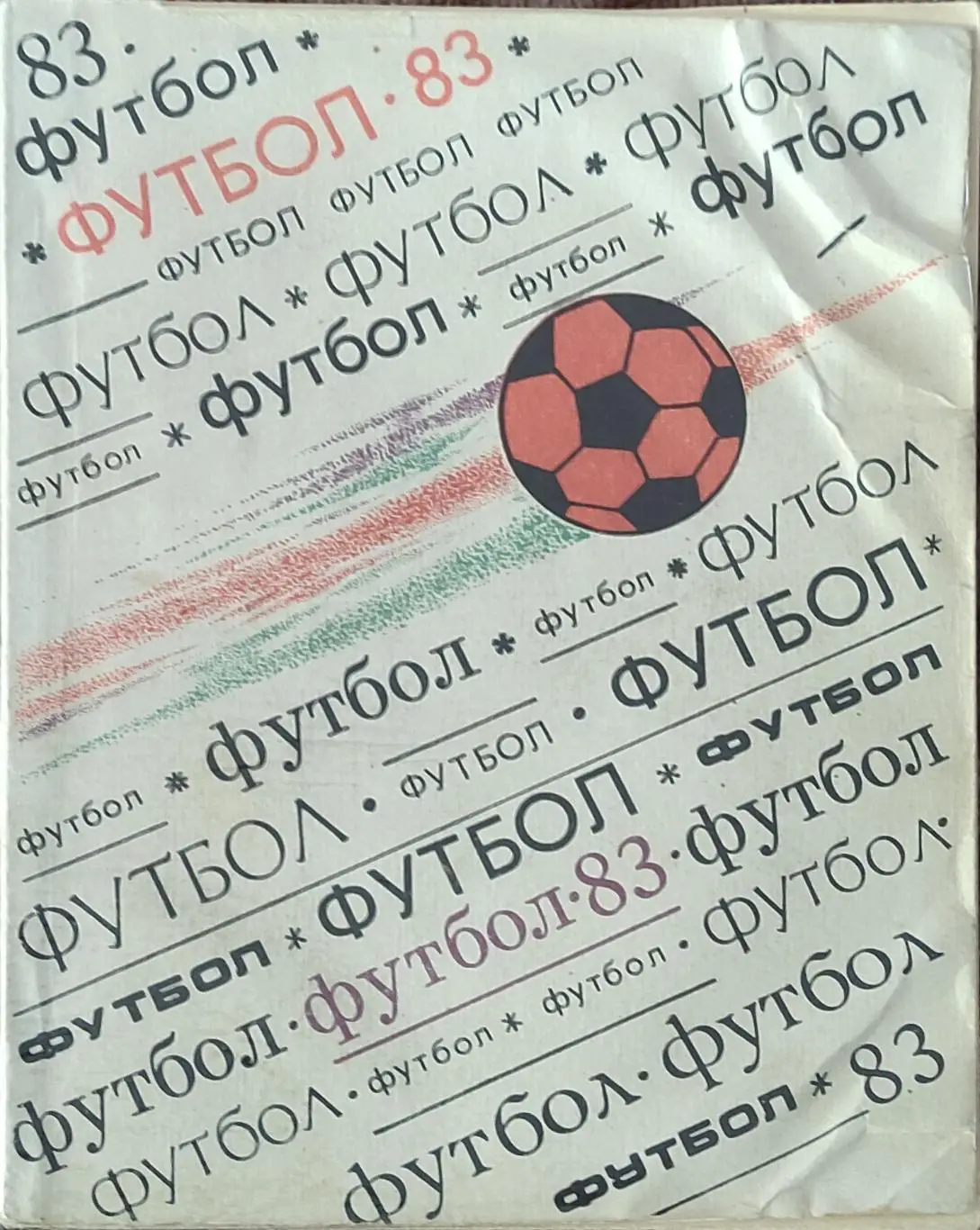 К/С Футбол 1983.Киев.