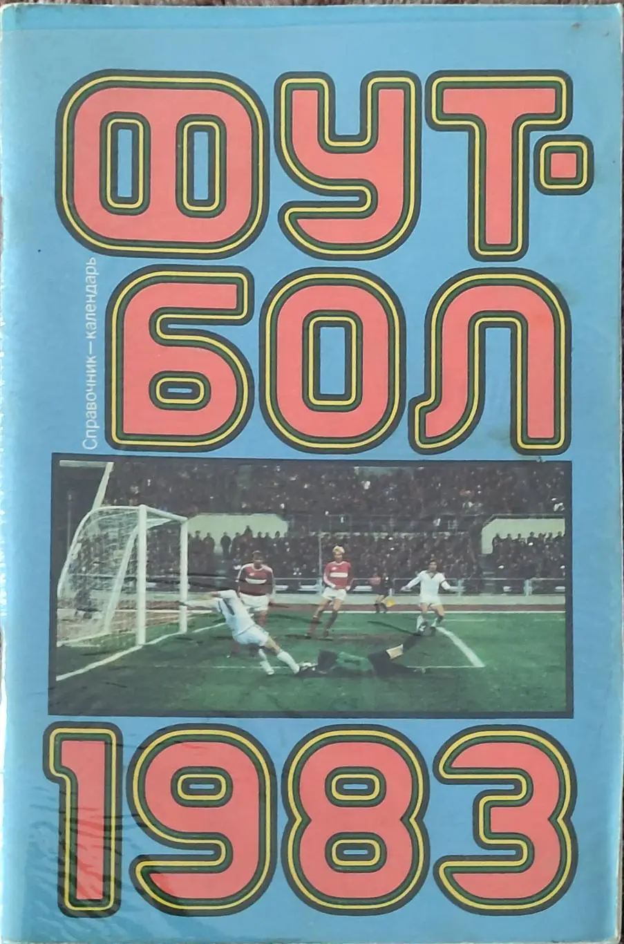 К/С Футбол 1983.Москва.Лужники.