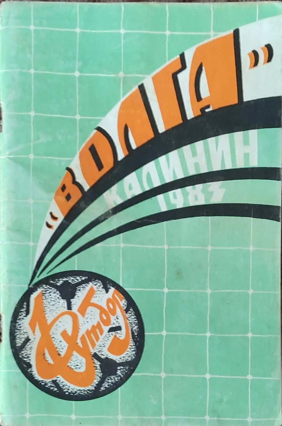 К/С Футбол 1983.Калинин.