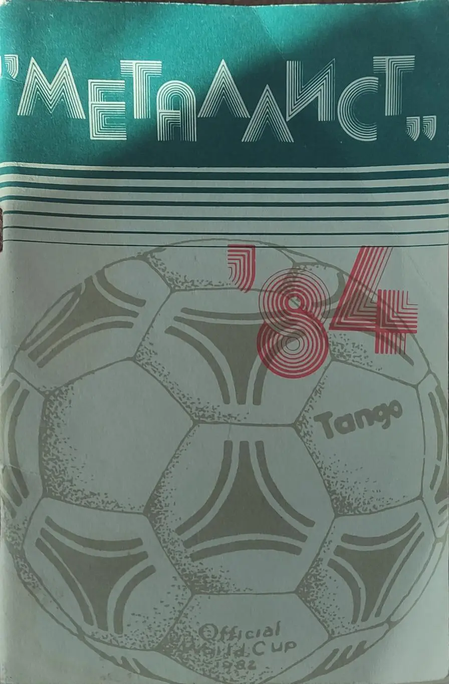 К/С Футбол 1984.Харьков.