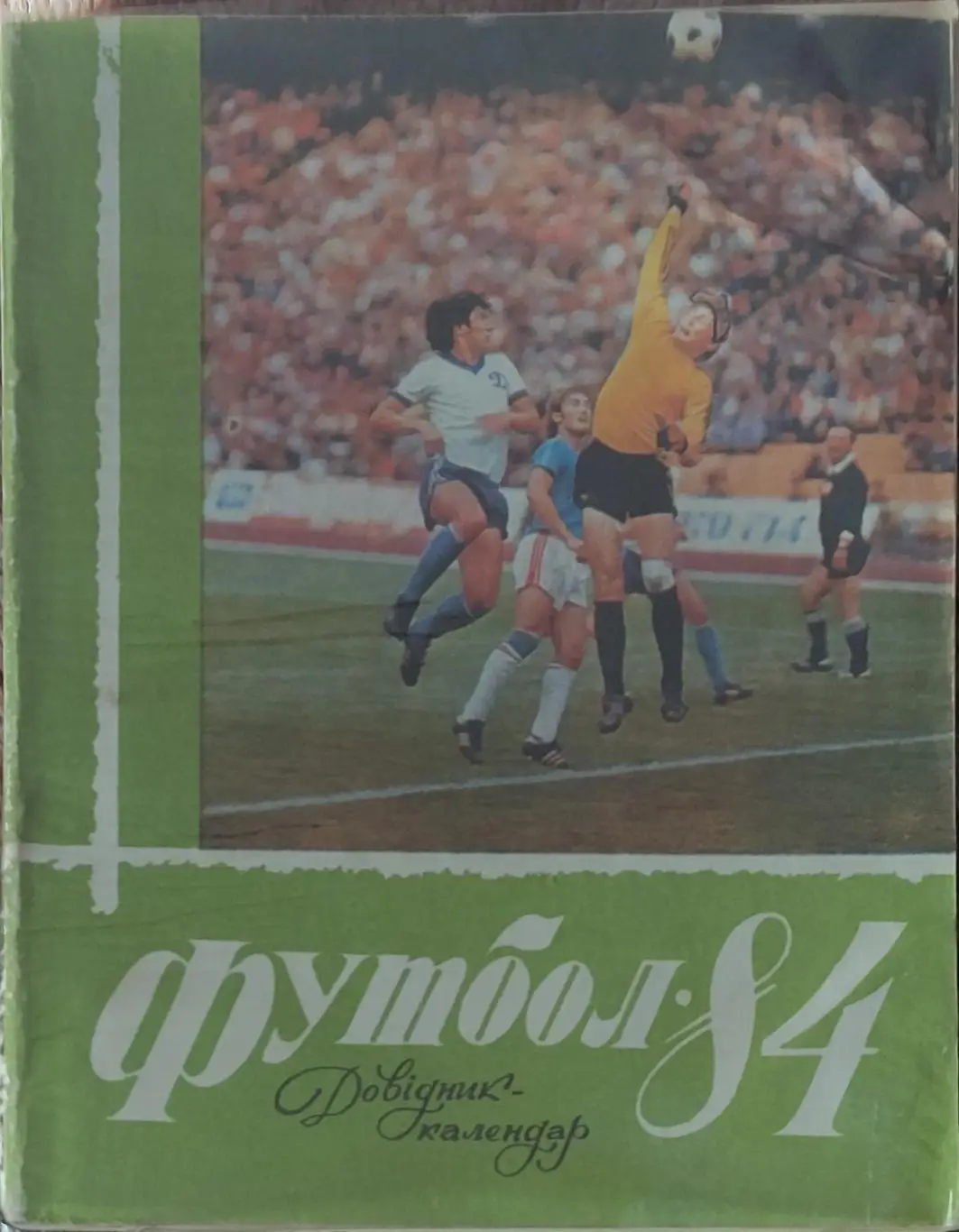 К/С Футбол 1984.Киев.