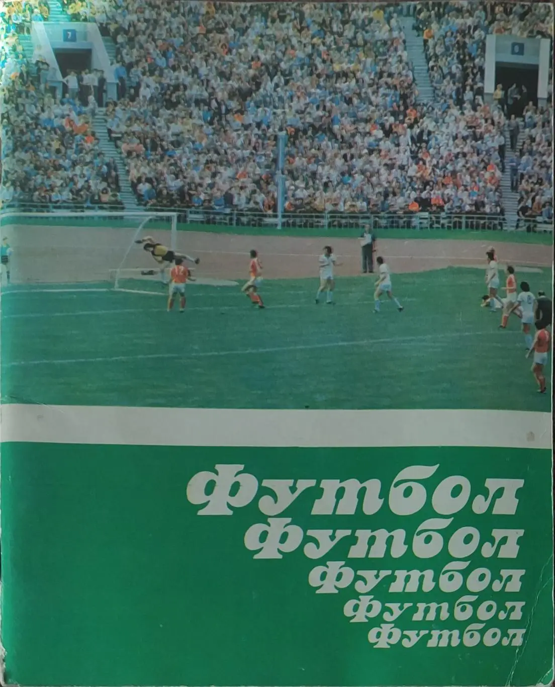 К/С Футбол 1984.Минск.
