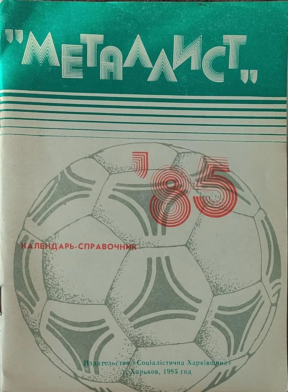 К/С Футбол 1985.Харьков.