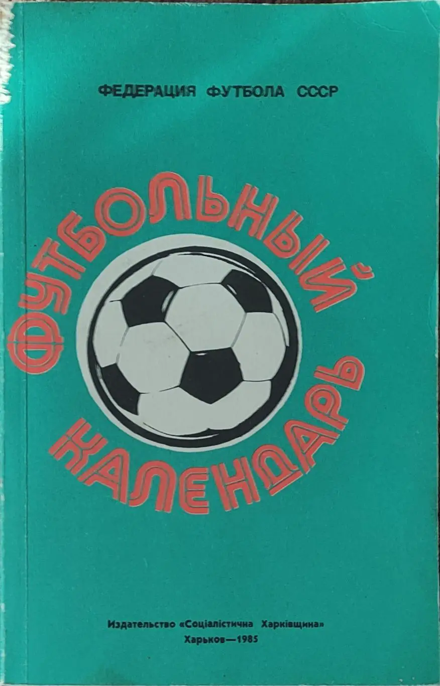 К/С Футбол 1985.Харьков.Футбольный календарь.