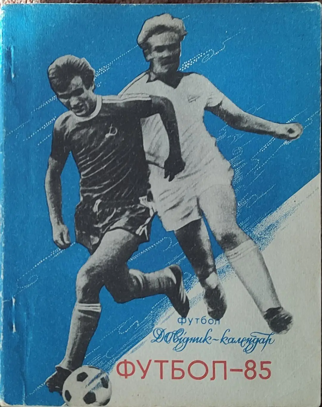 К/С Футбол 1985.Киев.