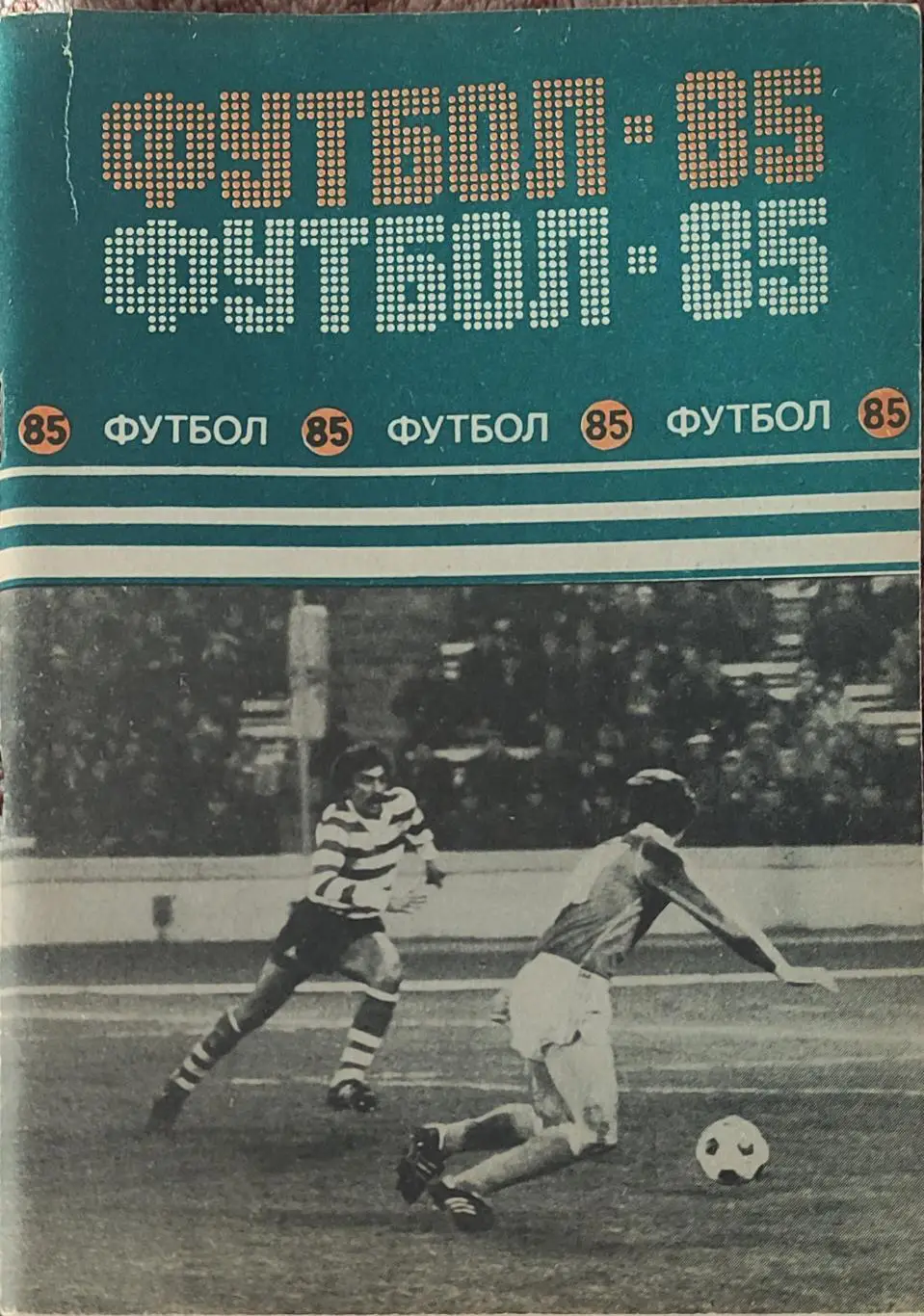 К/С Футбол 1985.Минск.