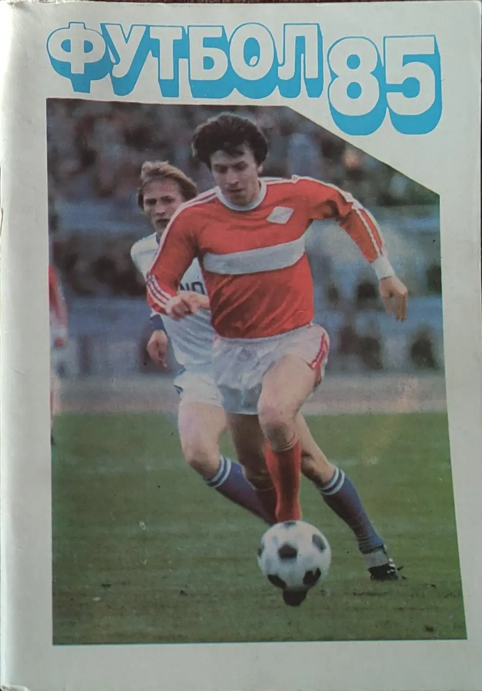 К/С Футбол 1985.Московская правда.