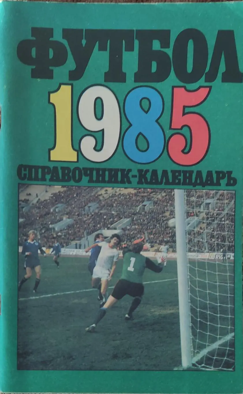 К/С Футбол 1985.Москва.Лужники.
