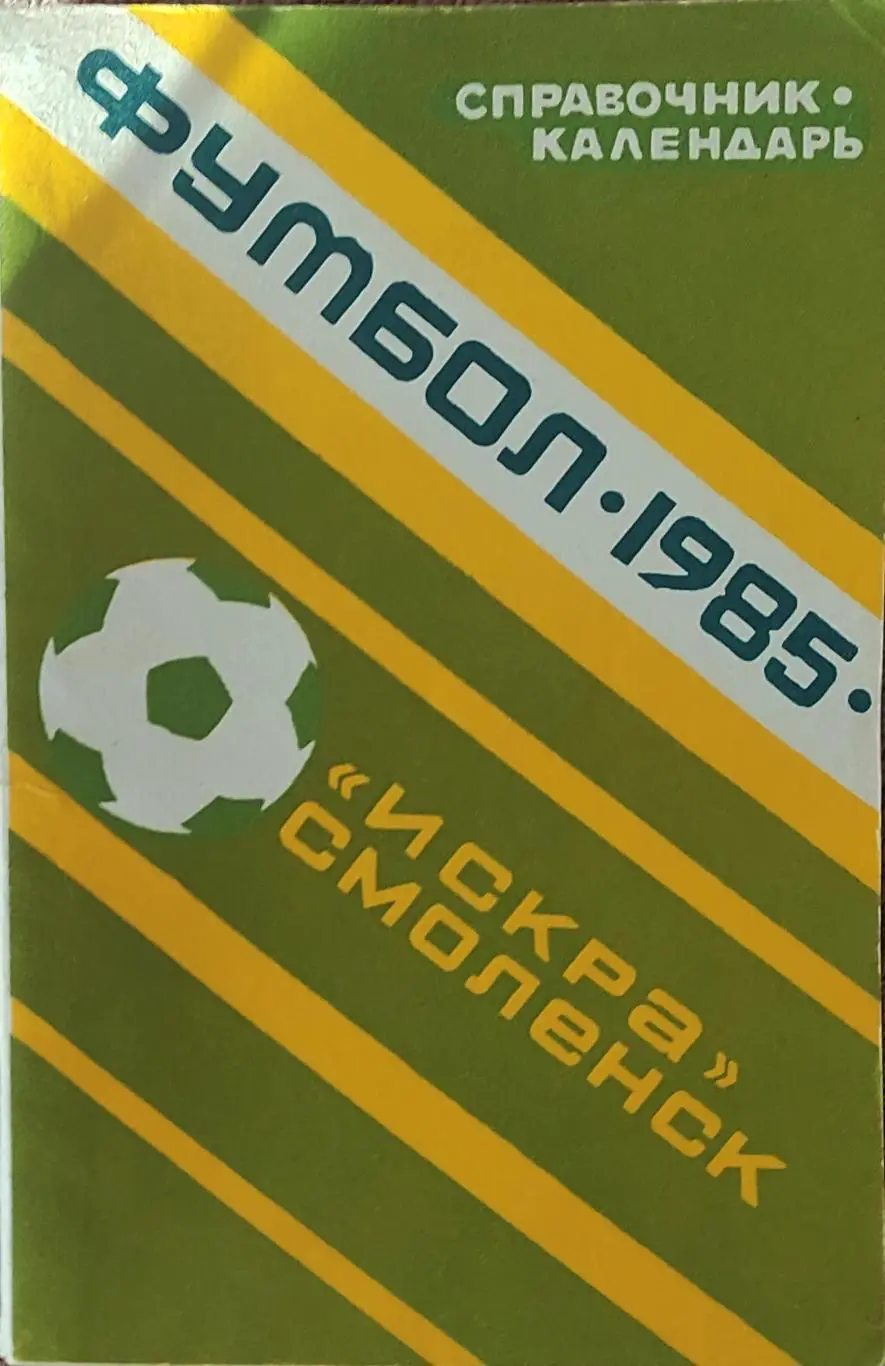 К/С Футбол 1985.Смоленск.