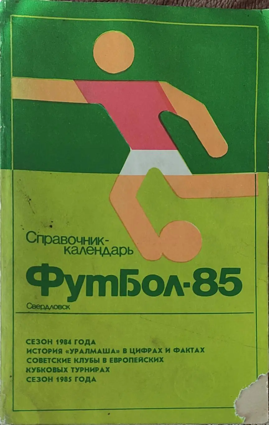 К/С Футбол 1985.Свердловск.