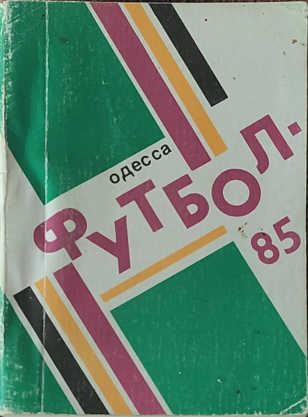 К/С Футбол 1985.Одесса.