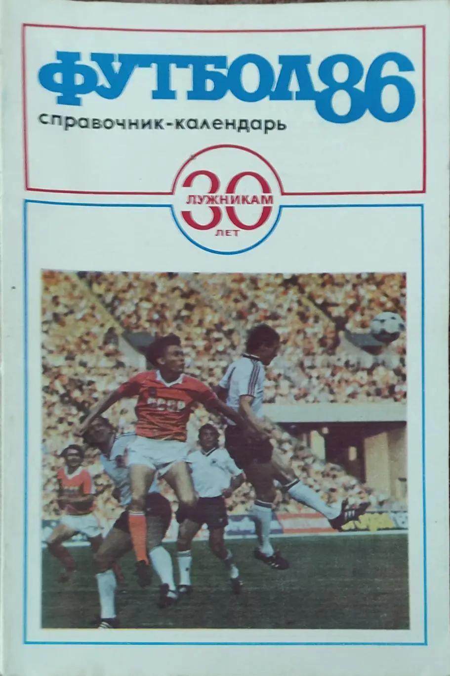 К/С Футбол 1986.Москва.Лужники.