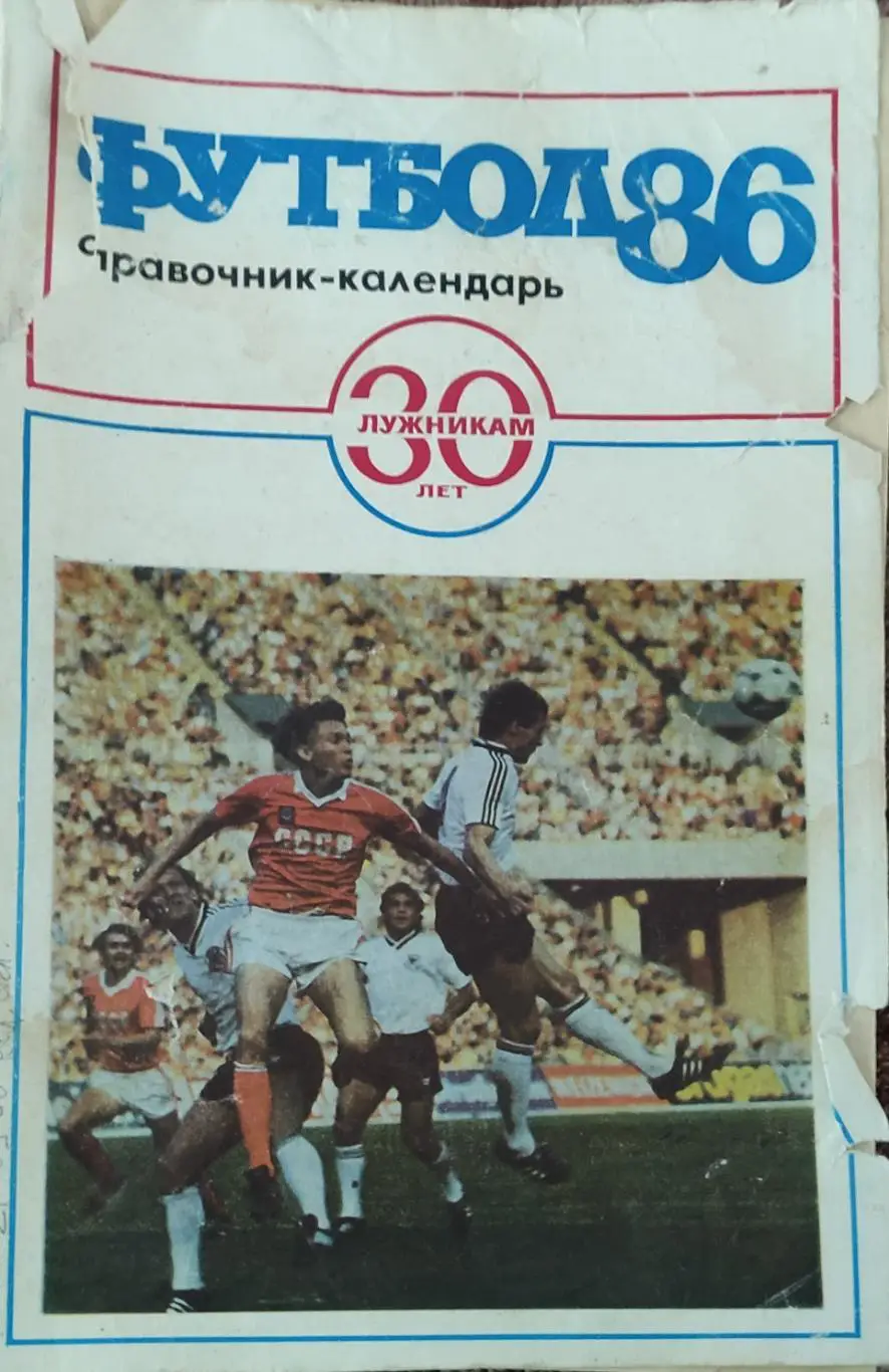 К/С Футбол 1986.Москва.Лужники.