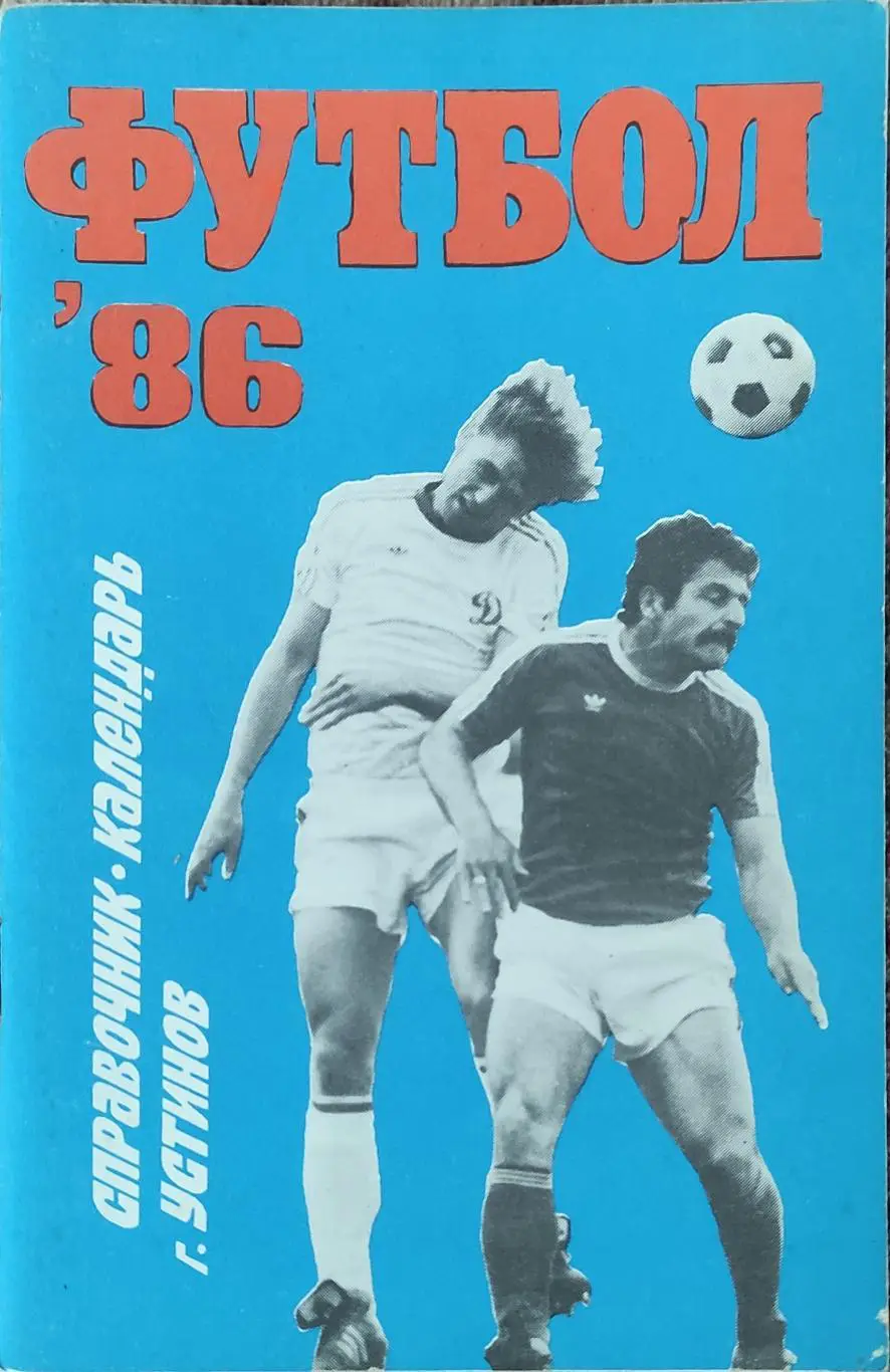 К/С Футбол 1986.Устинов.