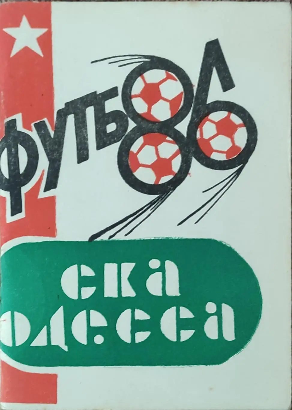 К/С Футбол 1986.СКА Одесса.