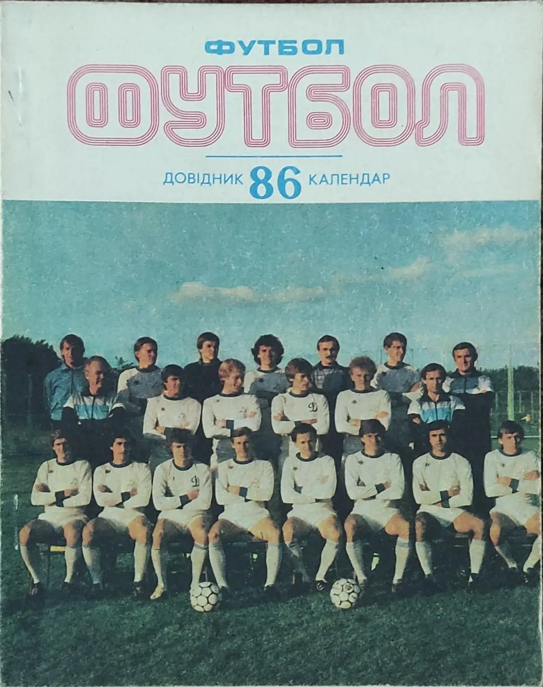 К/С Футбол 1986.Киев.