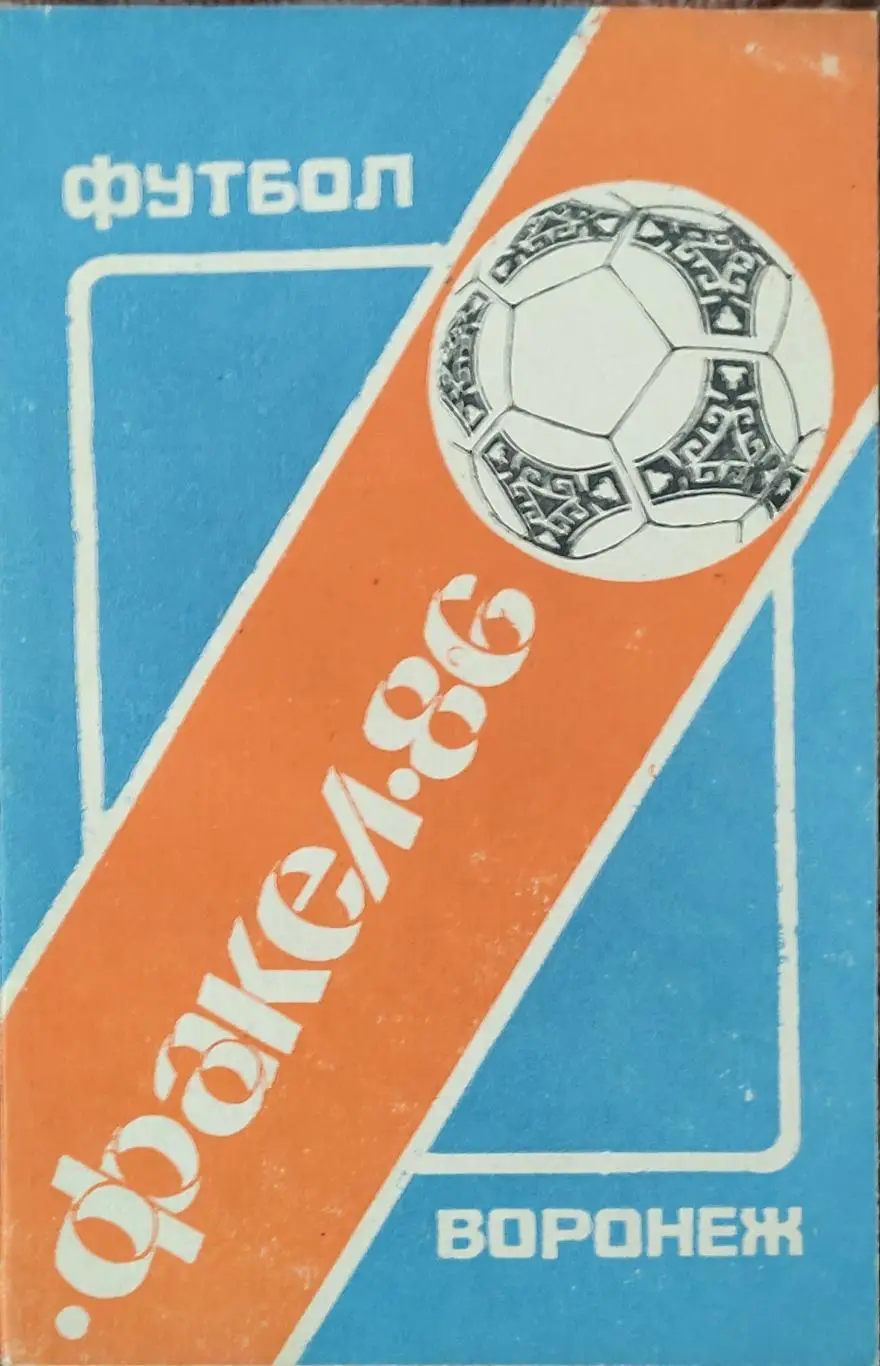 К/С Футбол 1986.Воронеж.