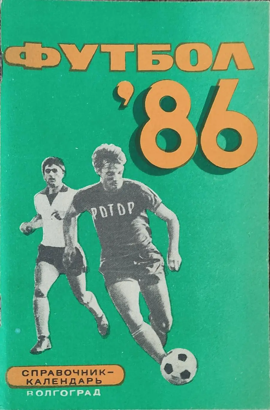 К/С Футбол 1986.Волгоград.