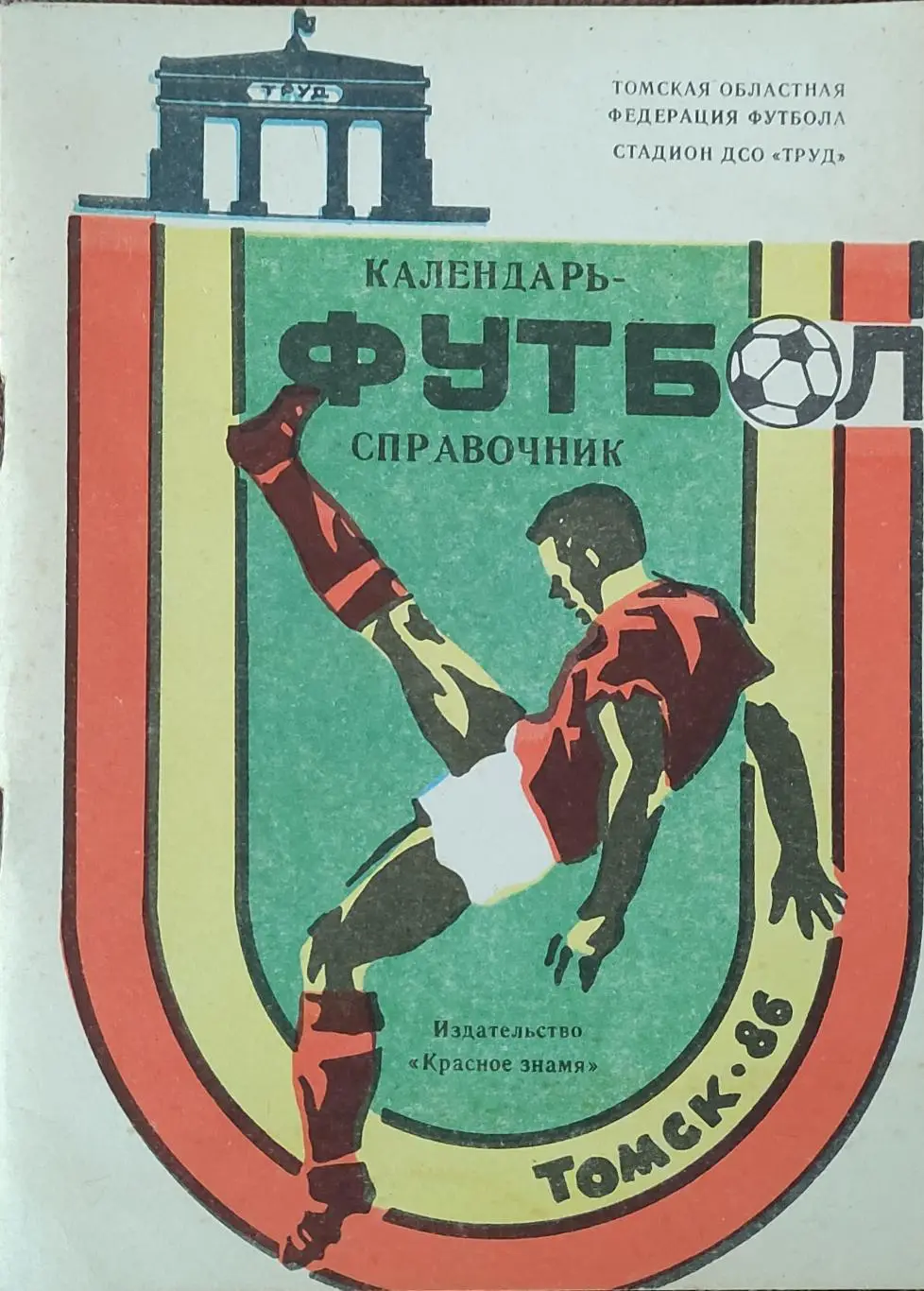 К/С Футбол 1986.Томск.