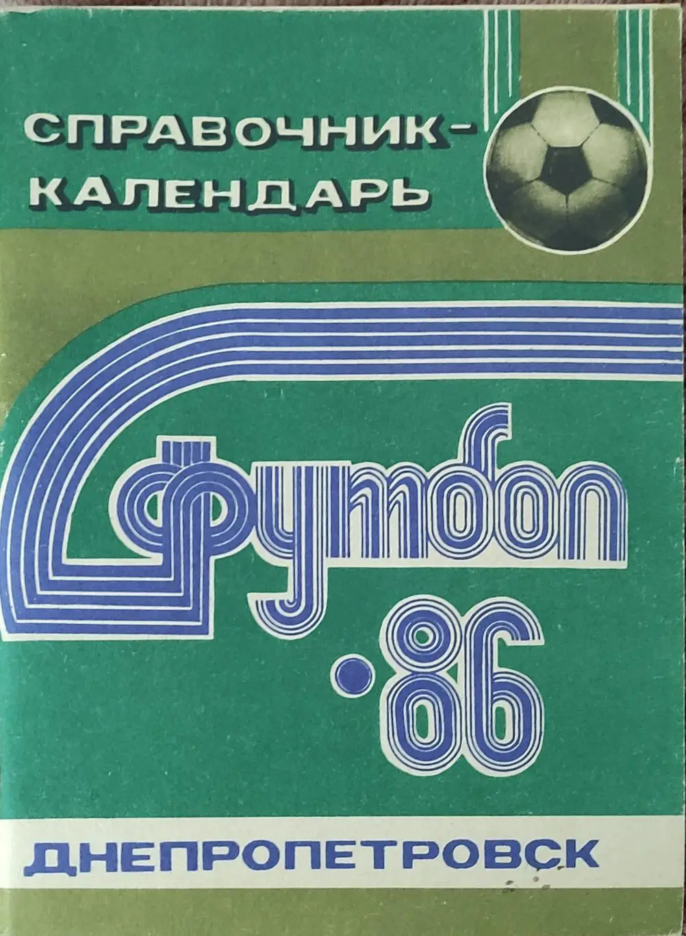 К/С Футбол 1986.Днепропетровск.