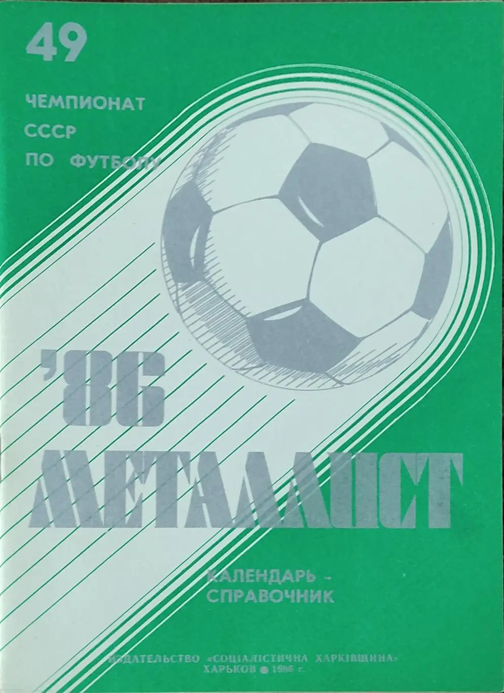 К/С Футбол 1986.Харьков.