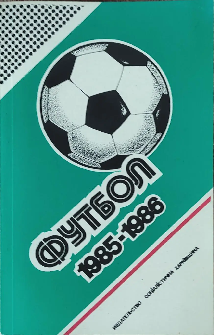 К/С Футбол 1986.Харьков.Федерация футбола СССР 1985-1986.