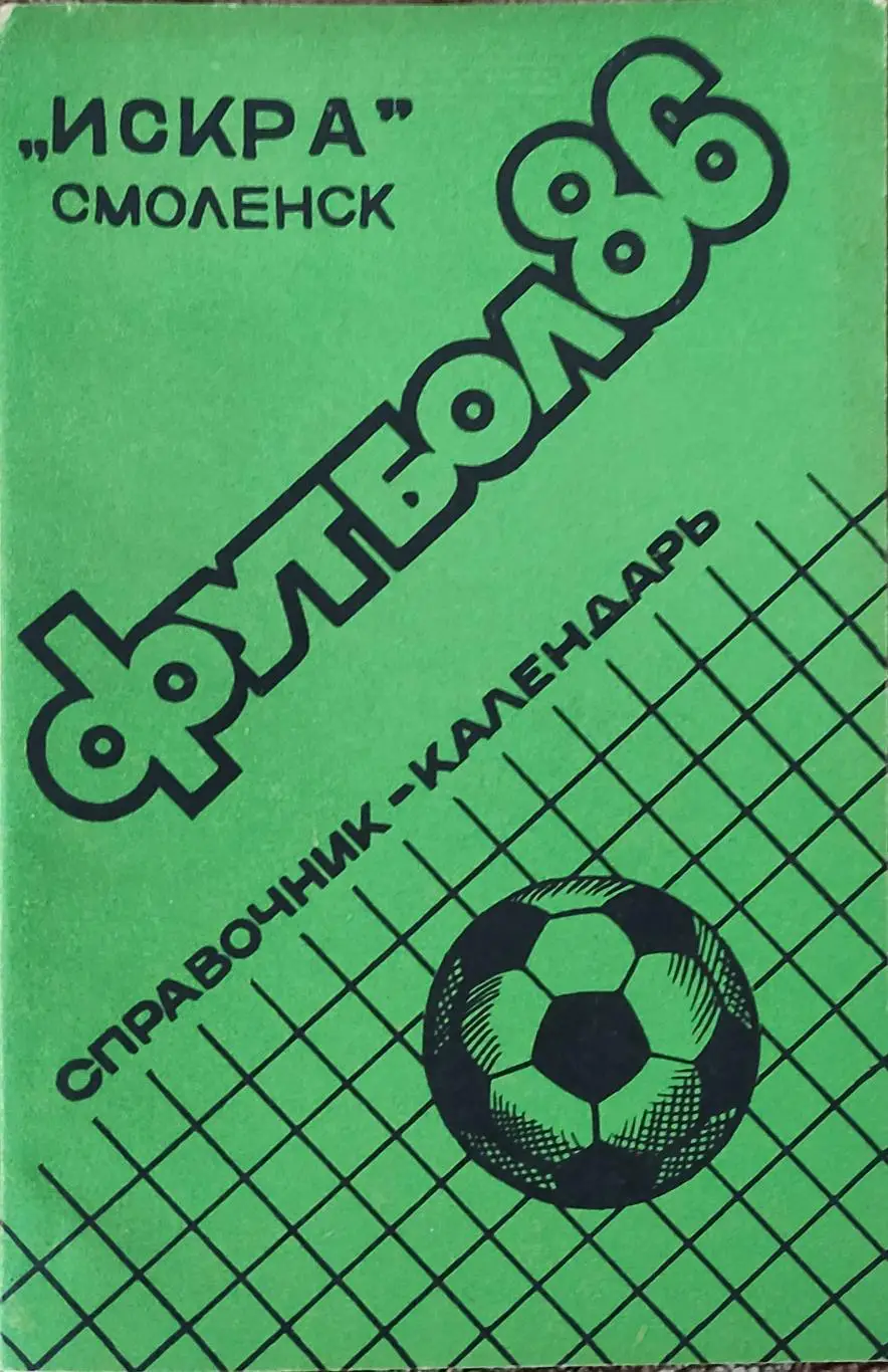 К/С Футбол 1986.Смоленск.