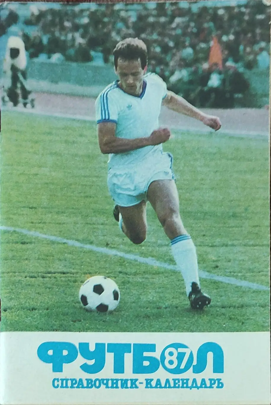 К/С Футбол 1987.Москва.Лужники.