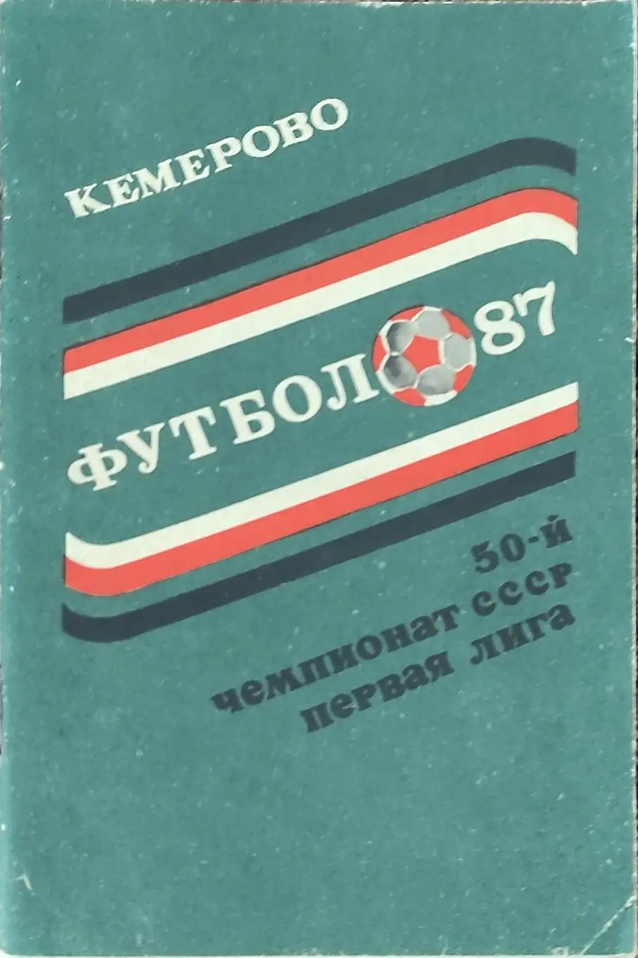 К/С Футбол 1987.Кемерово.