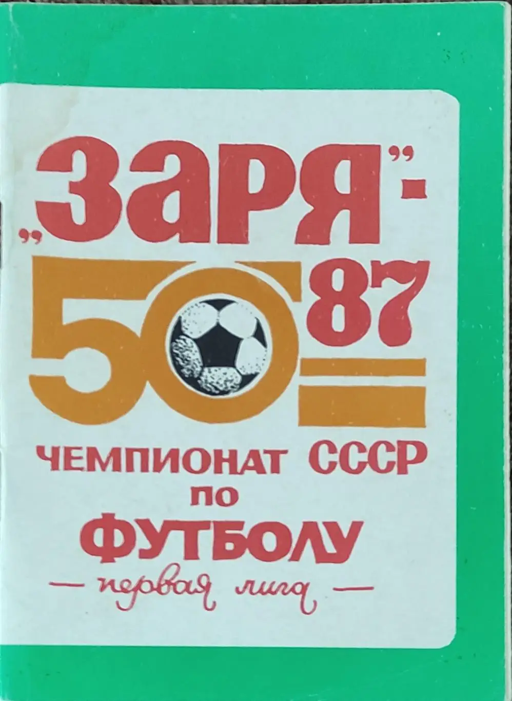 К/С Футбол 1987.Ворошиловград.