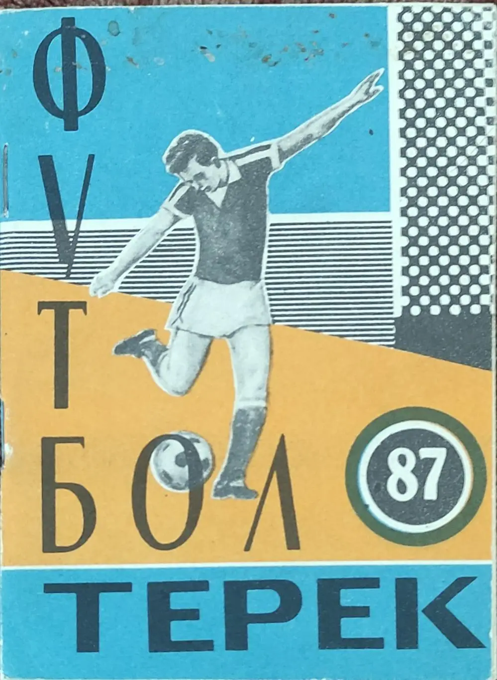 К/С Футбол 1987.Грозный.