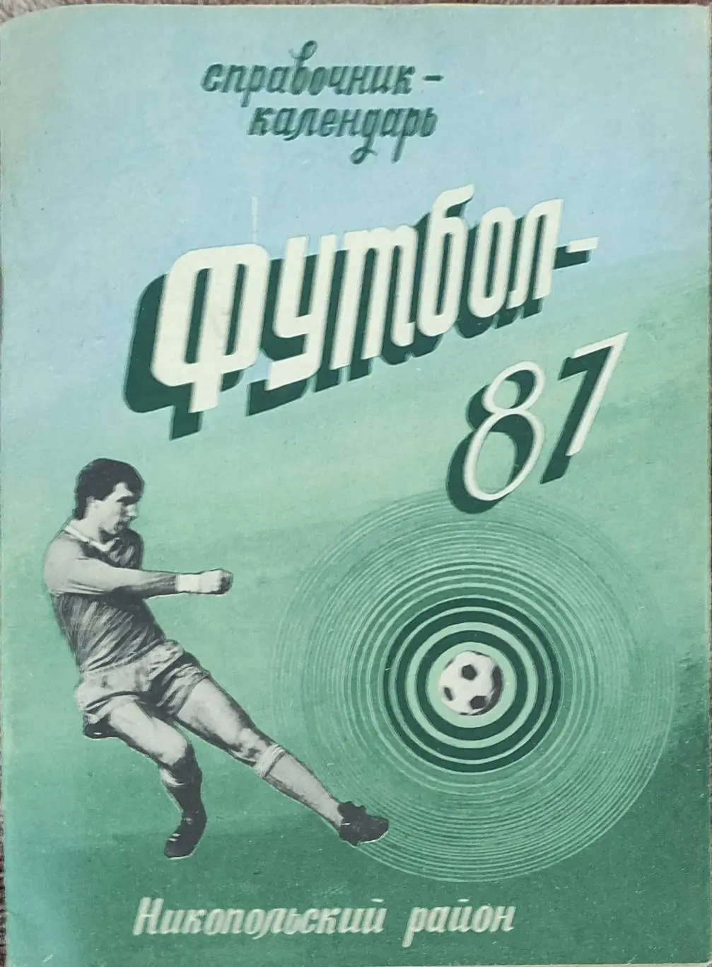 К/С Футбол 1987.Никополь.