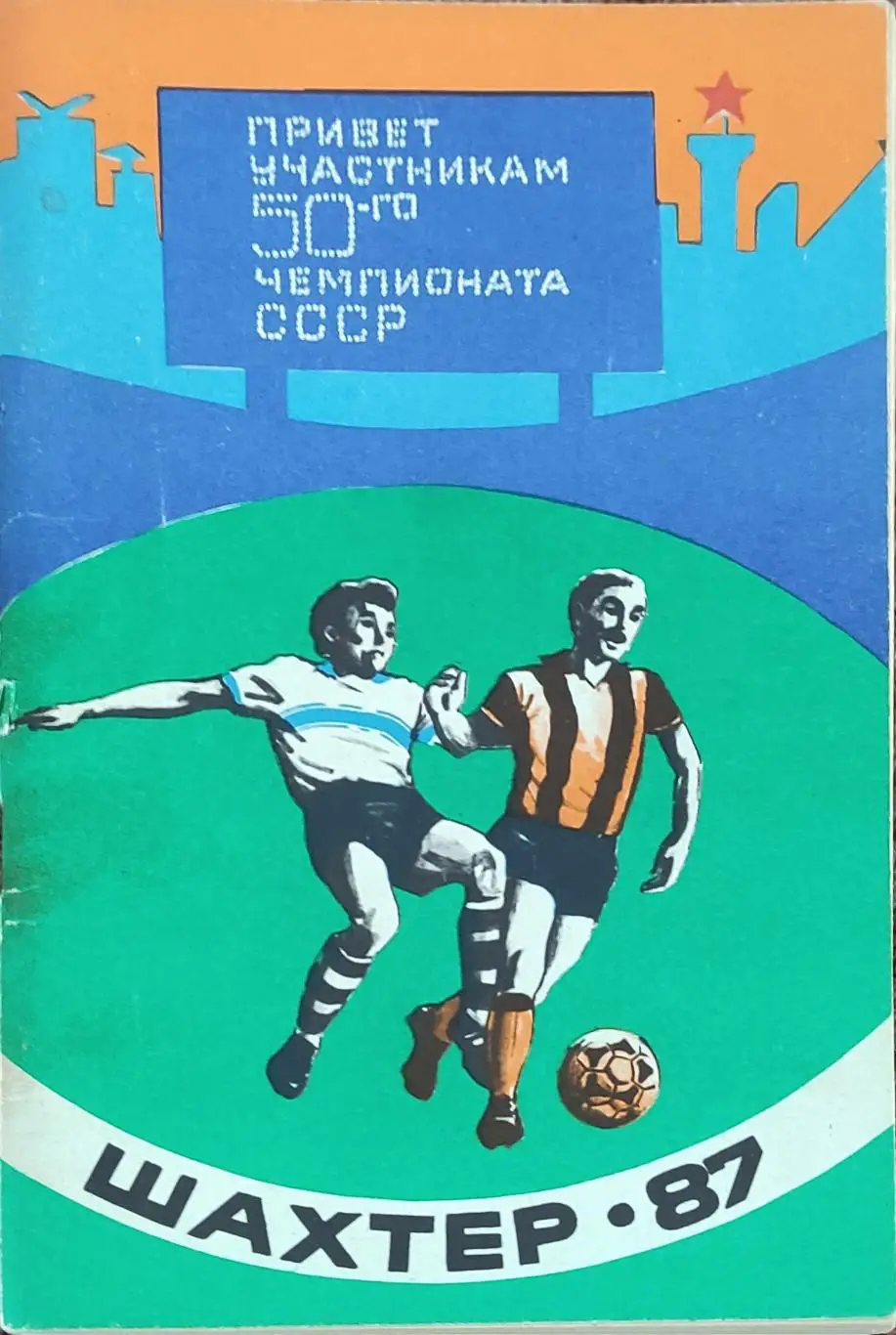 К/С Футбол 1987.Донецк.