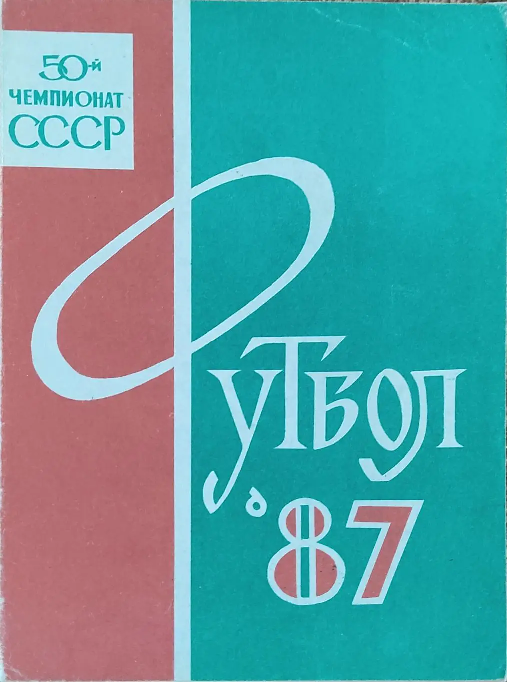 К/С Футбол 1987.Орджоникидзе.
