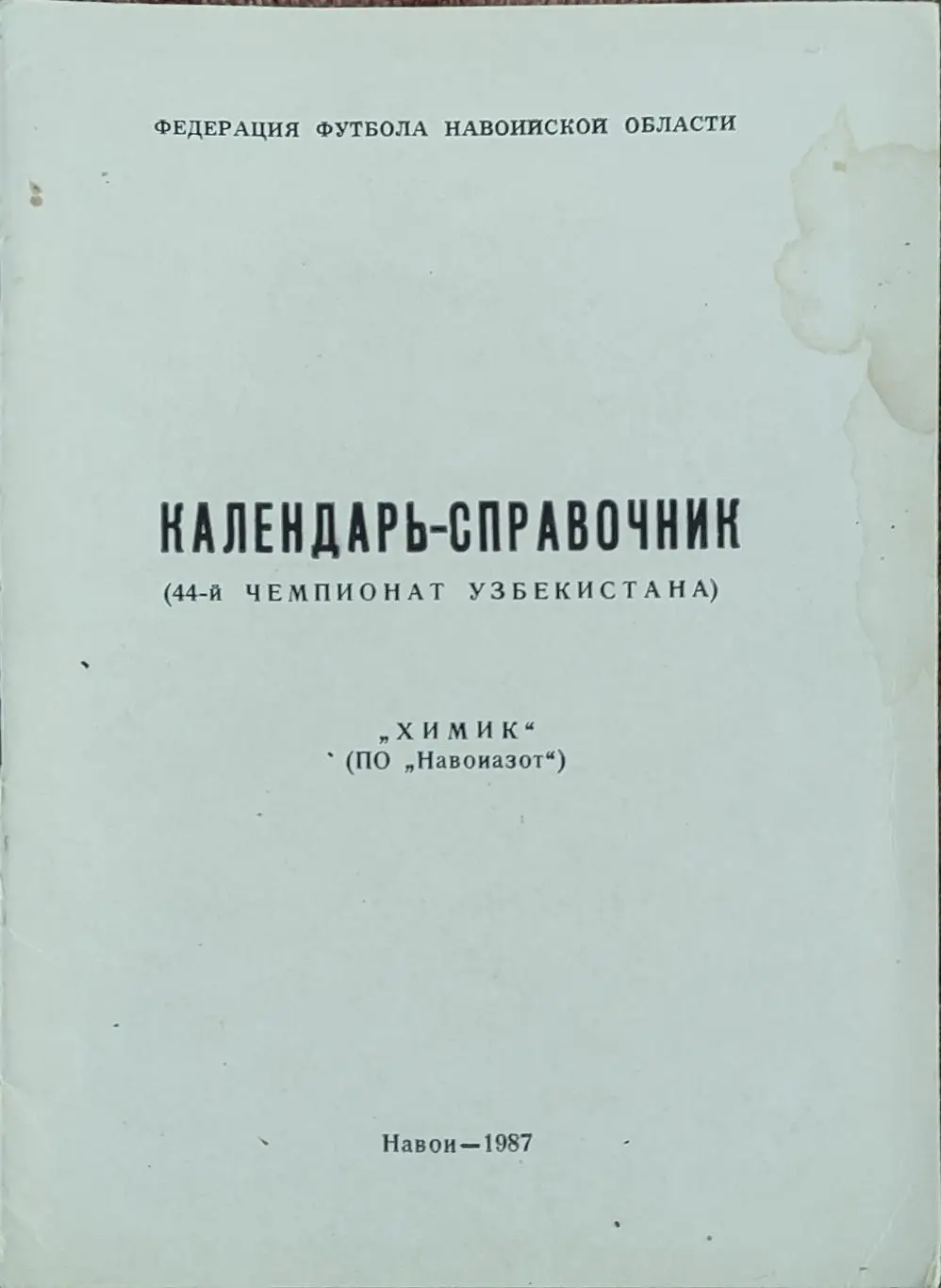 К/С Футбол 1987.Навои.Химик.