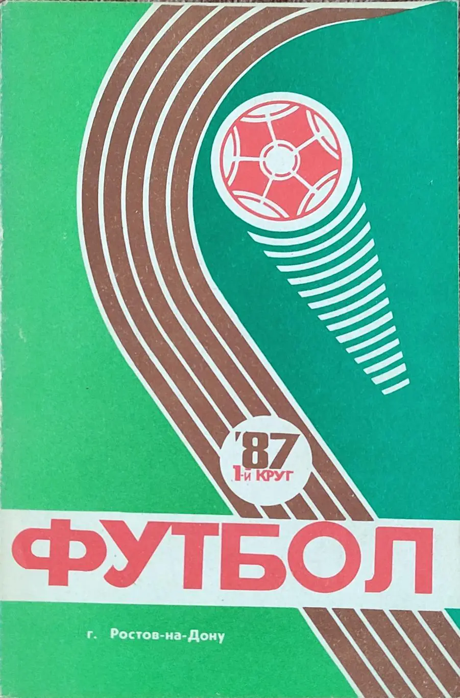 К/С Футбол 1987.Ростов.