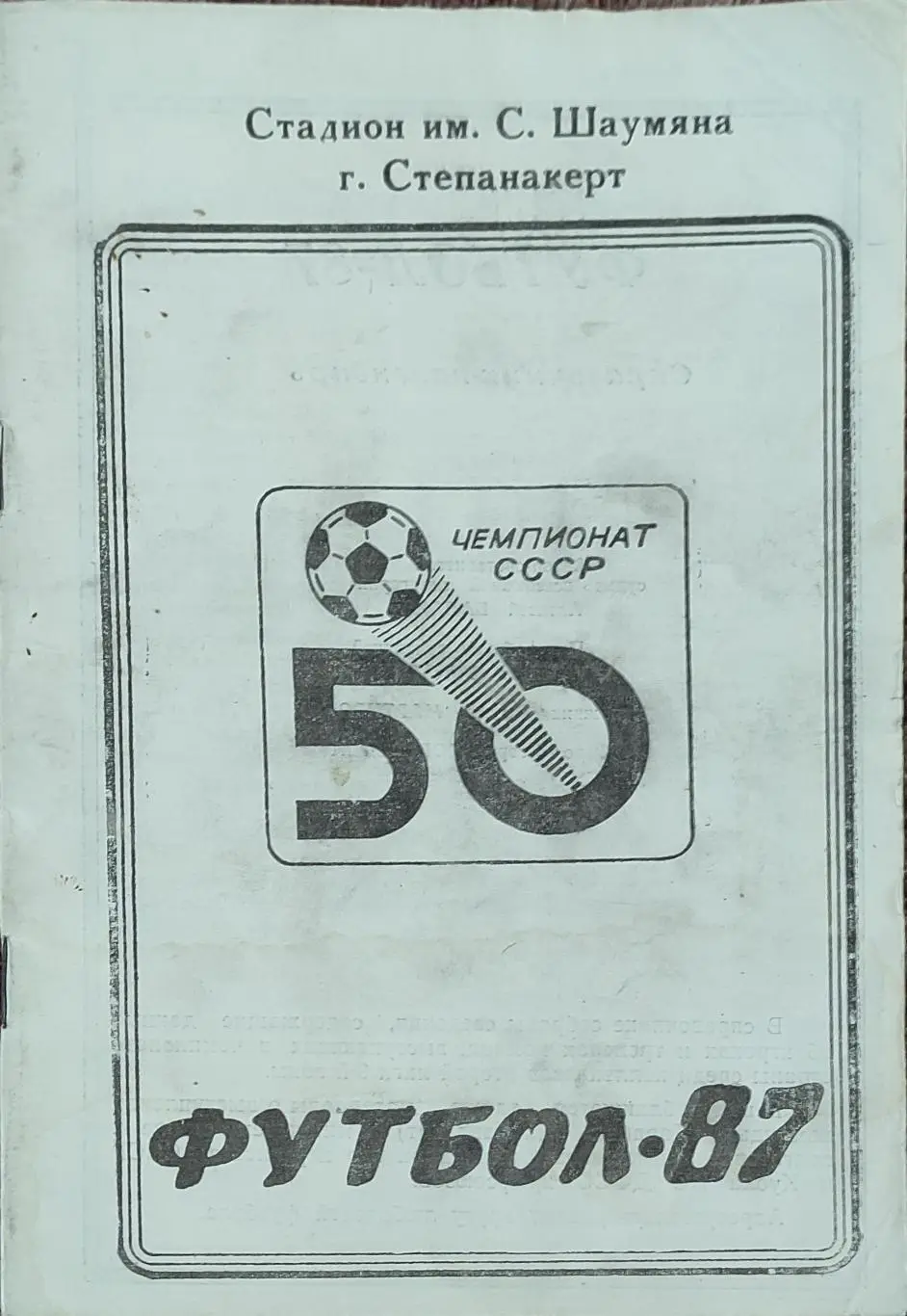 К/С Футбол 1987.Степанакерт.