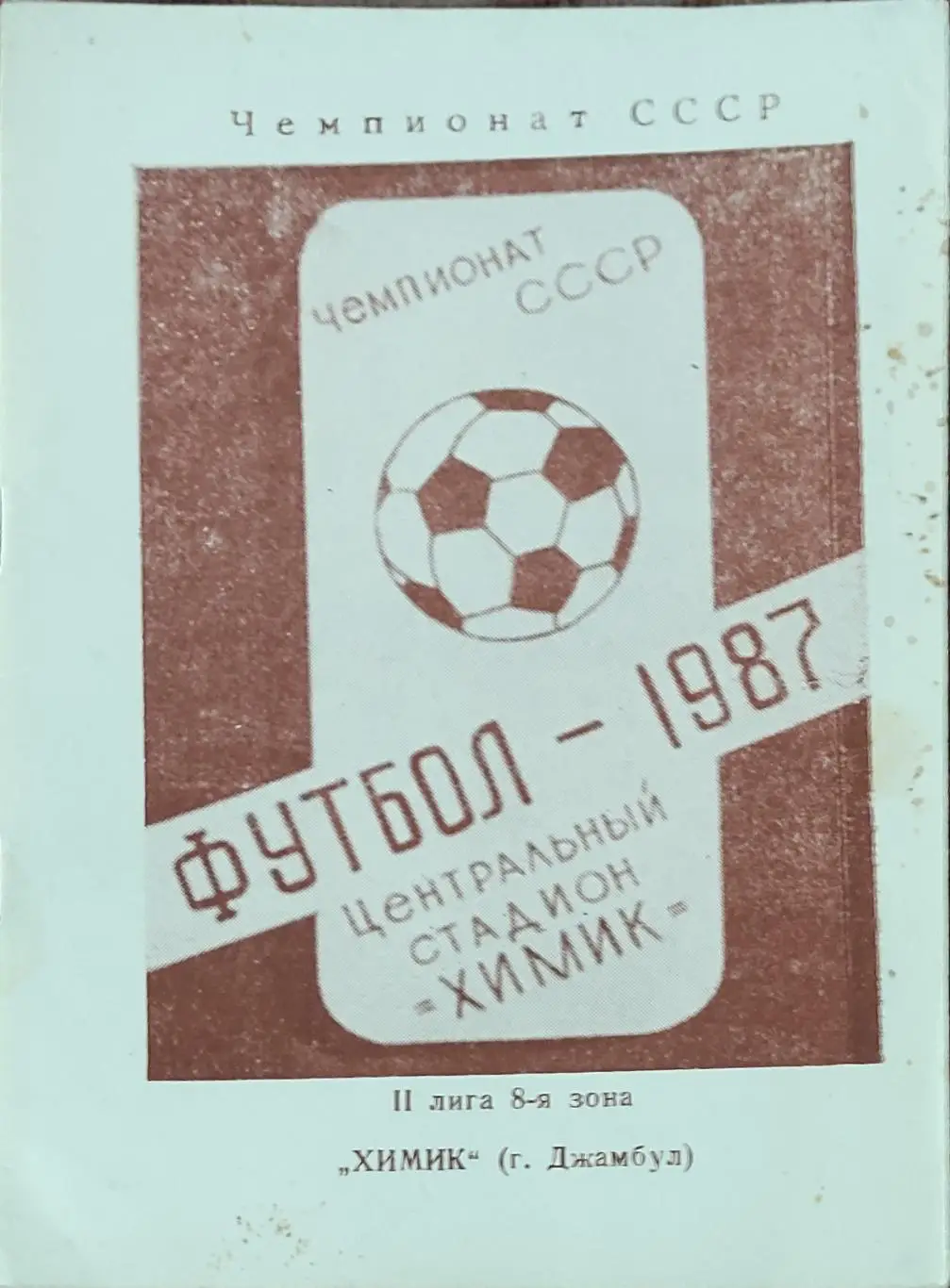 К/С Футбол 1987.Джамбул.