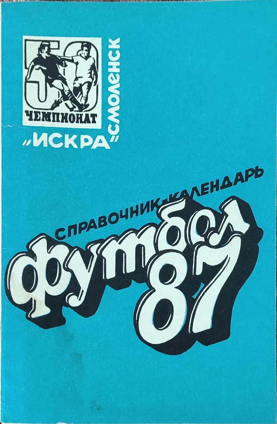 К/С Футбол 1987.смоленск.