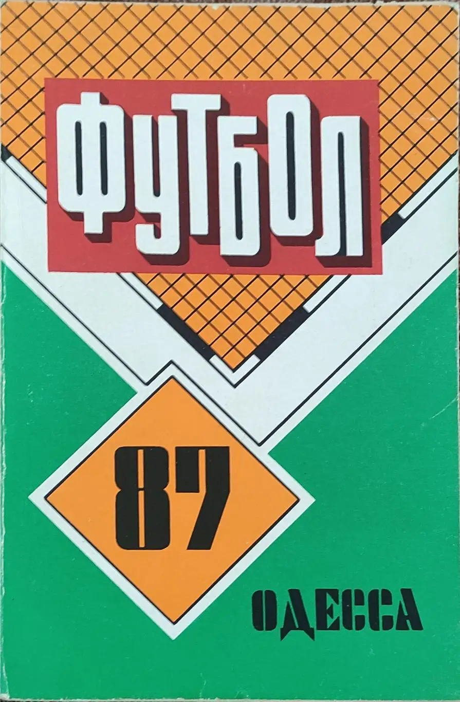 К/С Футбол 1987.Одесса.