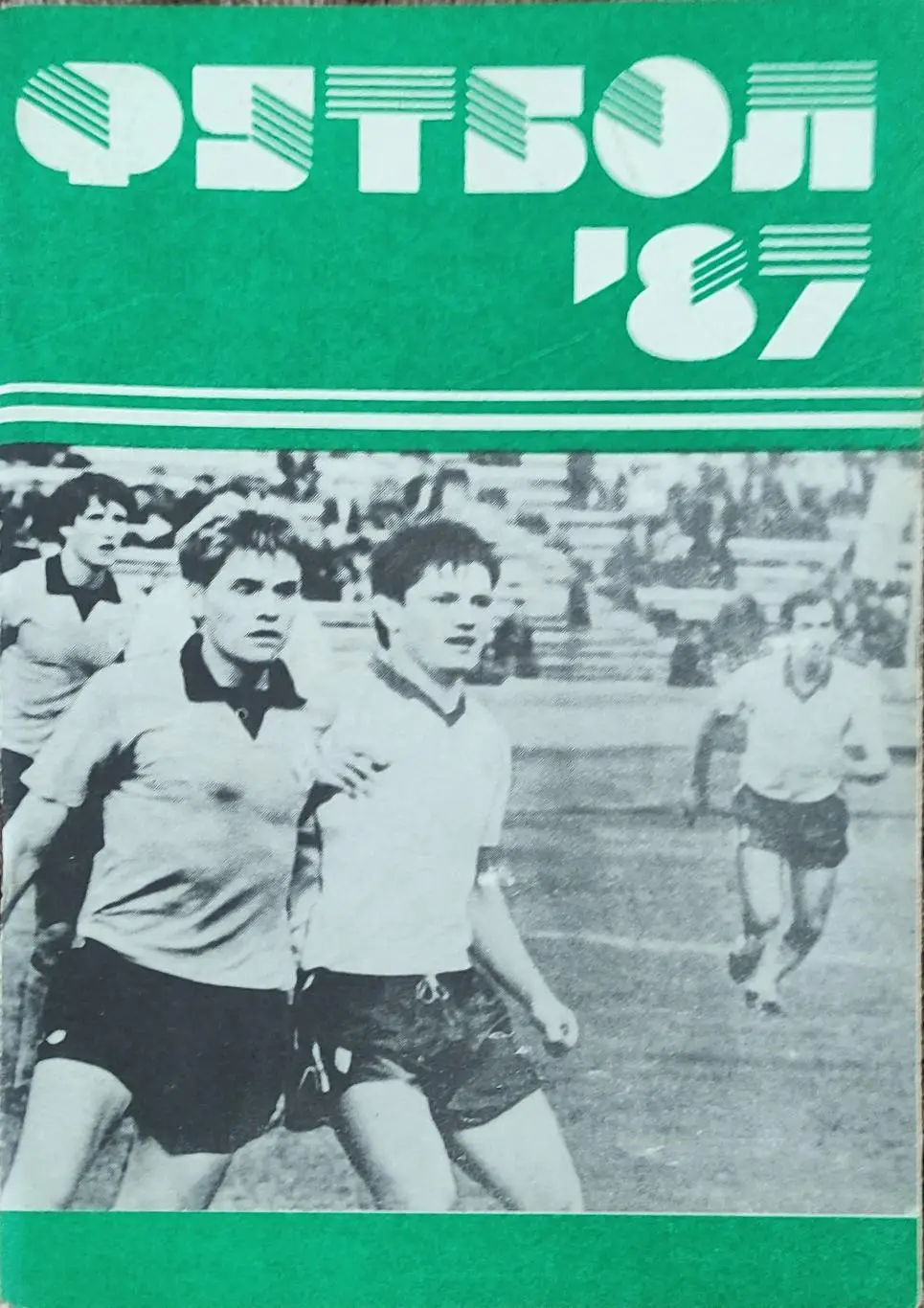 К/С Футбол 1987.Минск.