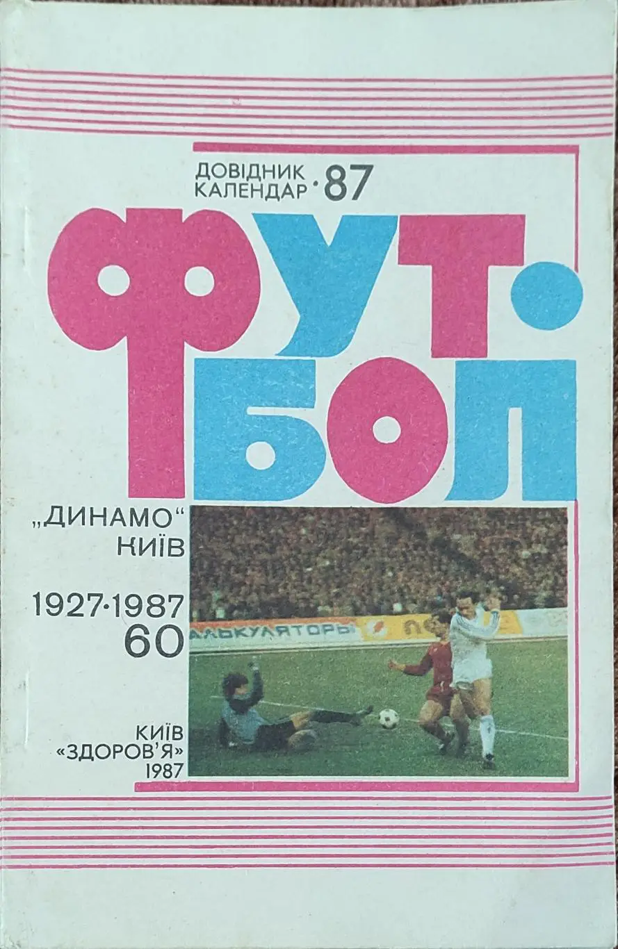 К/С Футбол 1987.Киев.