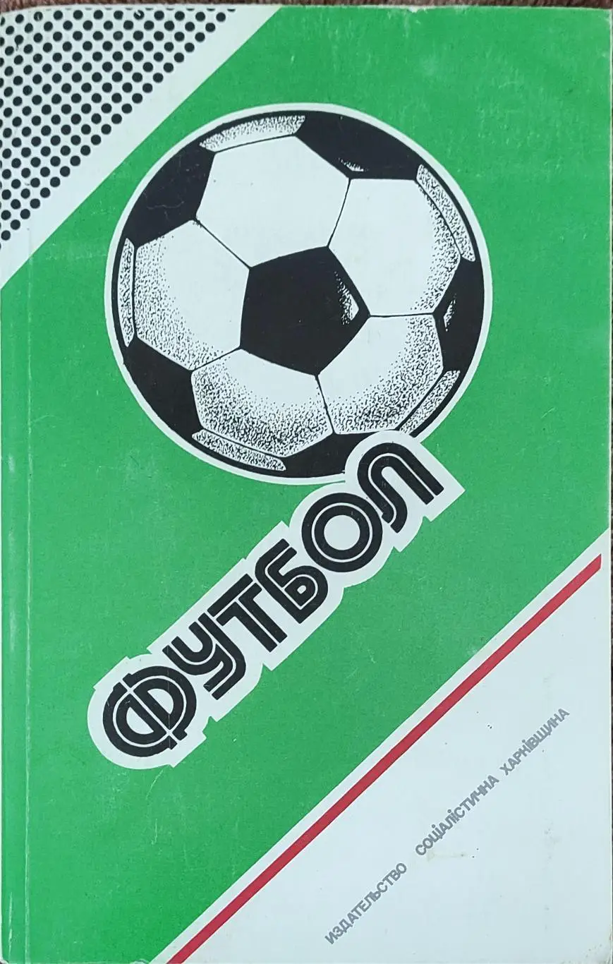 К/С Футбол 1987.Харьков.Федерация футбола СССР.1986-1987.Ландер.