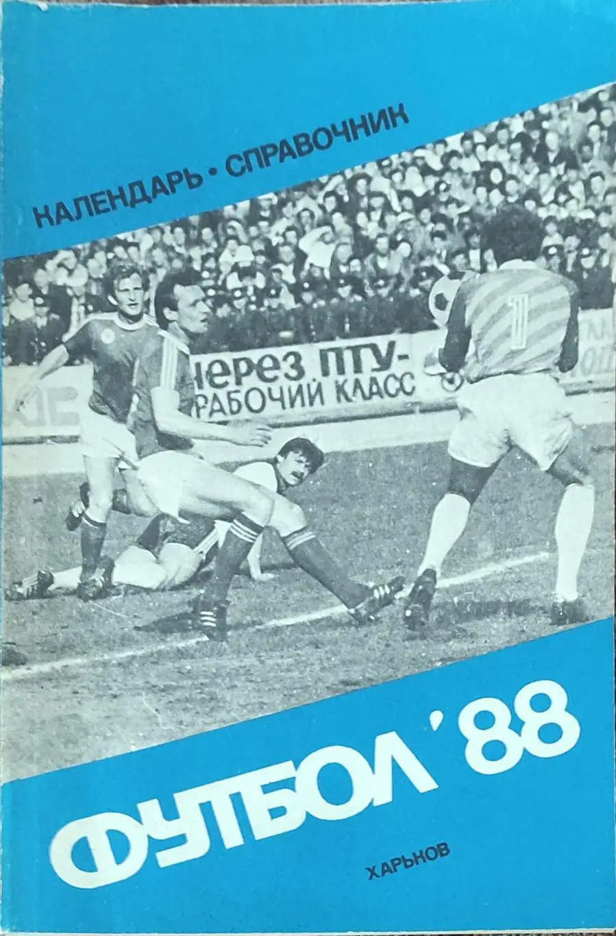 К/С Футбол 1988.Харьков.