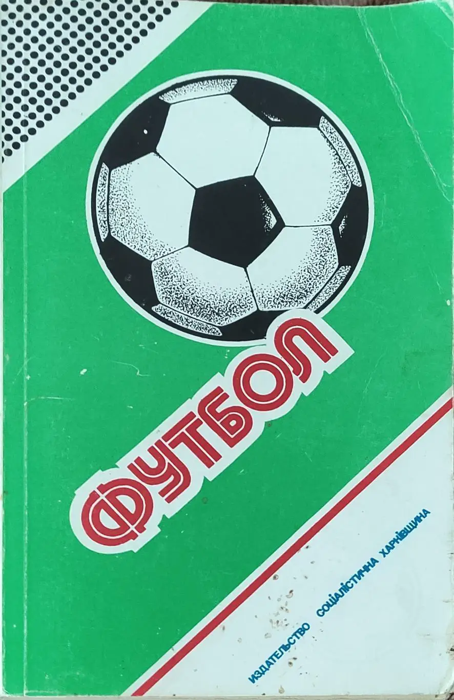 К/С Футбол 1988.Харьков.Федерация футбола СССР.1987-1988.Ландер.